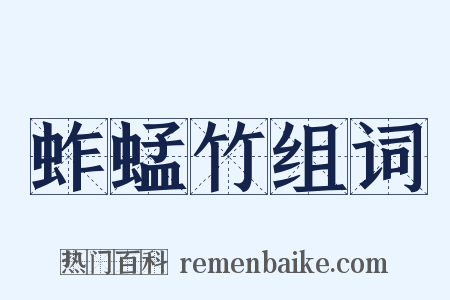 蚱蜢竹组词是什么意思的图片